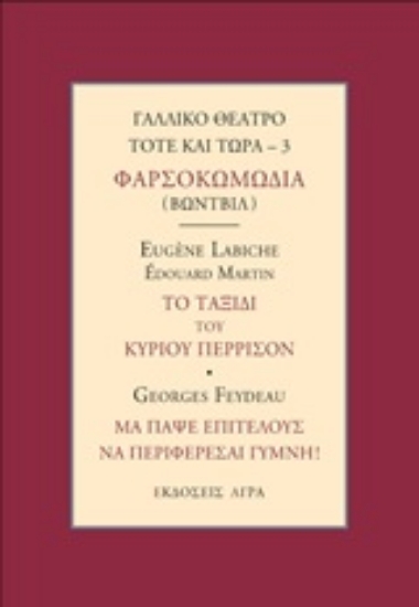 246955-Γαλλικό θέατρο τότε και τώρα: Φαρσοκοκωμωδία (Βωντβίλ): Το ταξίδι του κυρίου Πιερισσόν. Μα πάψε επιτέλους να περιφέρεσαι γυμνή!