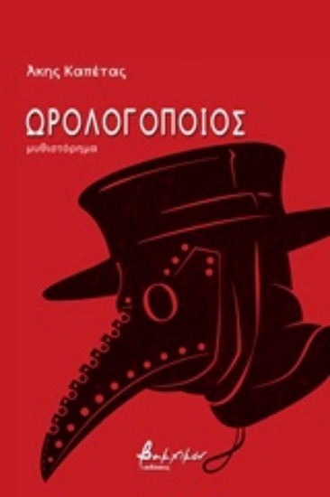 246963-Ωρολογοποιός