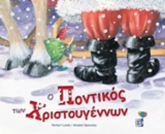 246968-Ο ποντικός των Χριστουγέννων