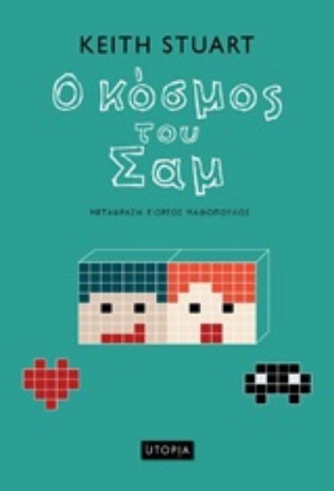 246977-Ο κόσμος του Σαμ