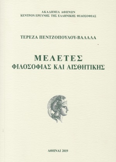 246987-Μελέτες φιλοσοφίας και αισθητικής