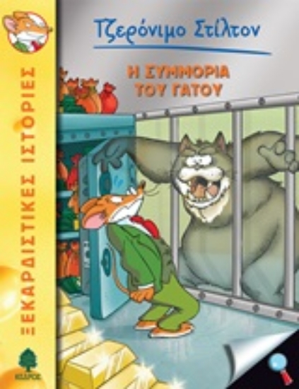 245705-Η συμμορία του γάτου