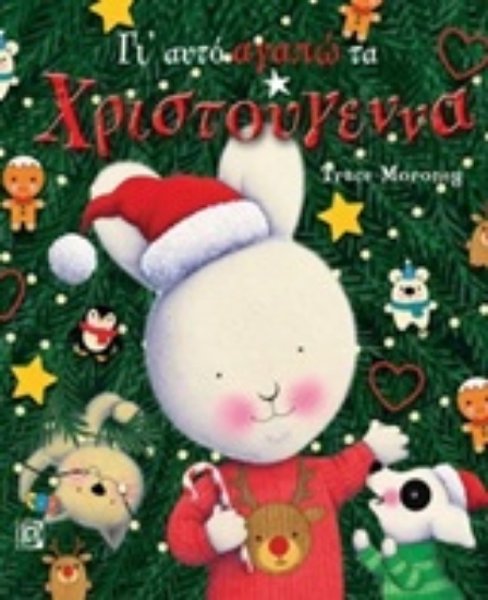 246970-Γι' αυτό αγαπώ τα Χριστούγεννα