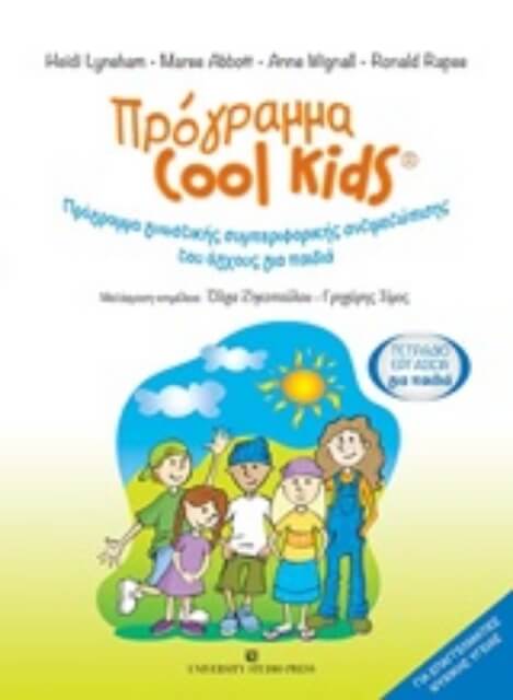 246936-Πρόγραμα Cool Kids: Τετράδιο εργασιών για παιδιά