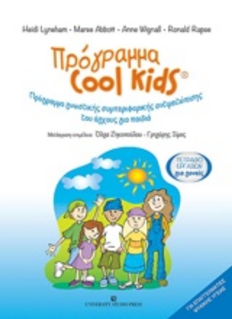 246939-Πρόγραμα Cool Kids: Τετράδιο εργασιών για γονείς