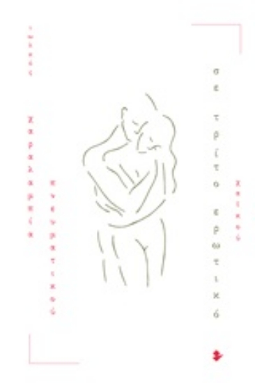 247083-Σε τρίτο ερωτικό