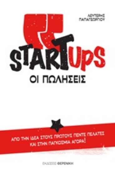 247129-Startups, οι πωλήσεις