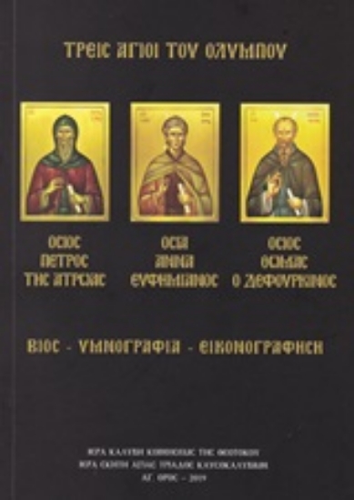 247146-Τρεις Άγιοι του Ολύμπου