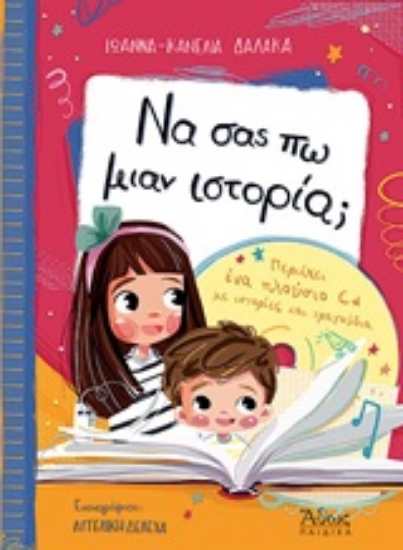 247147-Να σας πω μιαν ιστορία;