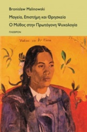 247164-Μαγεία, επιστήμη και θρησκεία. Ο μύθος στην πρωτόγονη ψυχολογία