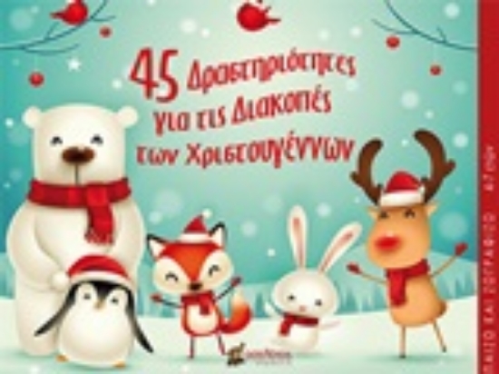 247193-45 δραστηριότητες για τις διακοπές των Χριστουγέννων