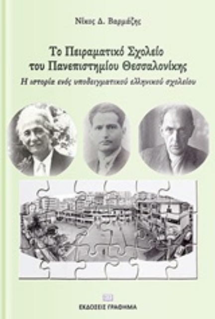 247215-Το Πειραματικό Σχολείο του Πανεπιστημίου Θεσσαλονίκης (ΠΣΠΘ)