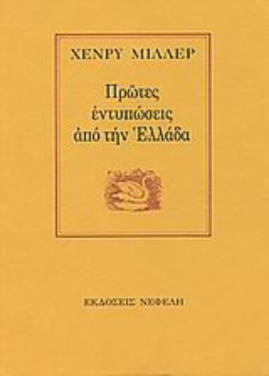 80963-Πρώτες εντυπώσεις από την Ελλάδα