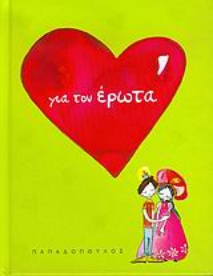 51413-Για τον έρωτα