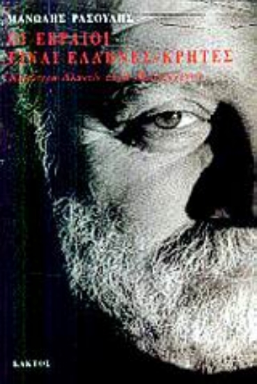 86915-Οι Εβραίοι είναι Έλληνες - Κρήτες