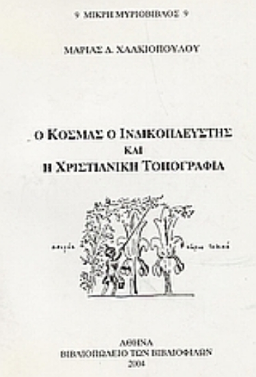 50443-Ο Κοσμάς ο Ινδικοπλεύστης και η χριστιανική τοπογραφία