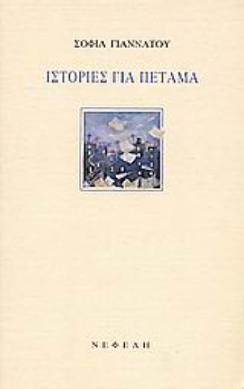 85307-Ιστορίες για πέταμα