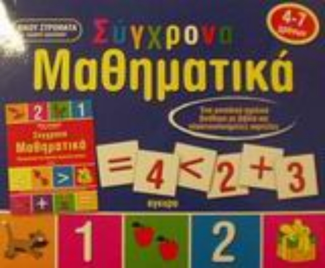 48621-Σύγχρονα μαθηματικά προσχολικής και πρώτης σχολικής ηλικίας