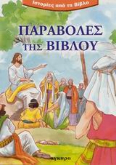 87681-Παραβολές της Βίβλου