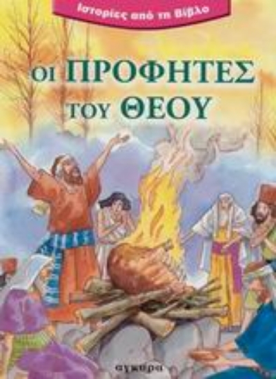 87699-Οι προφήτες του Θεού