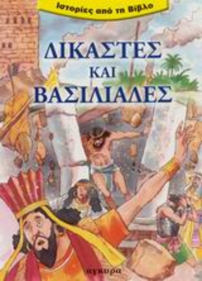 87702-Δικαστές και βασιλιάδες