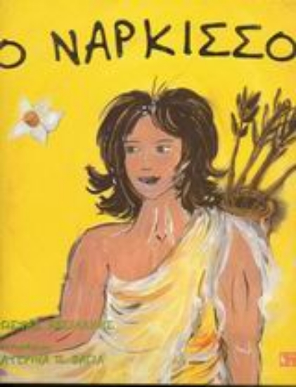87736-Ο Νάρκισσος