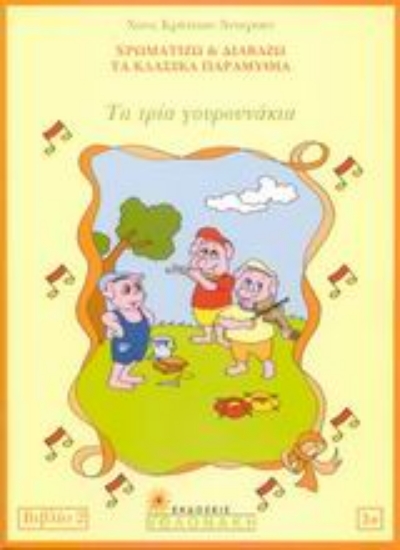 43694-Τα τρία γουρουνάκια