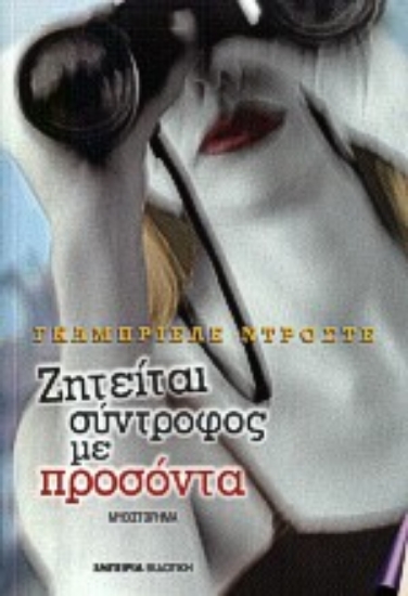 60220-Ζητείται σύντροφος με προσόντα