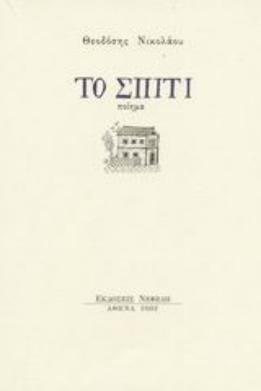 49297-Το σπίτι