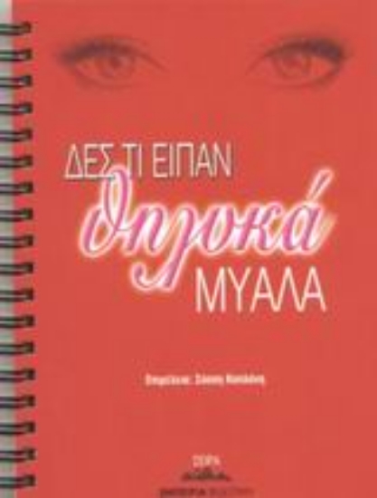 43459-Δες τι είπαν θηλυκά μυαλά