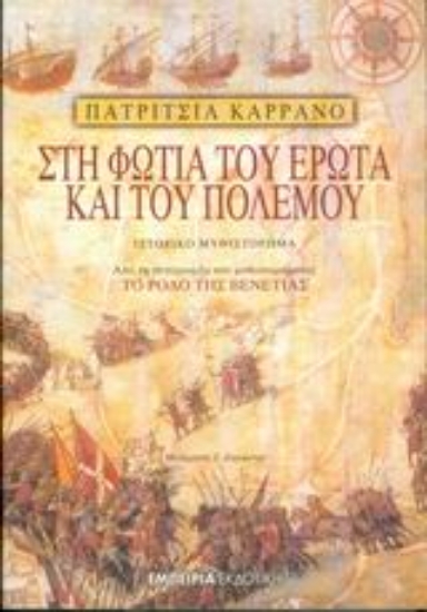 50544-Στη φωτιά του έρωτα και του πολέμου