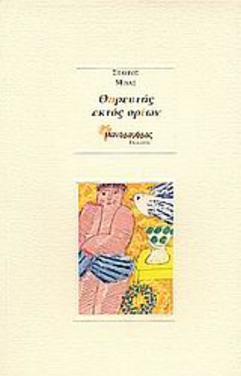 74448-Θηρευτής εκτός ορίων