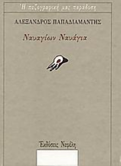 105642-Ναυαγίων ναυάγια