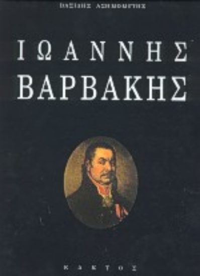 59488-Ιωάννης Βαρβάκης