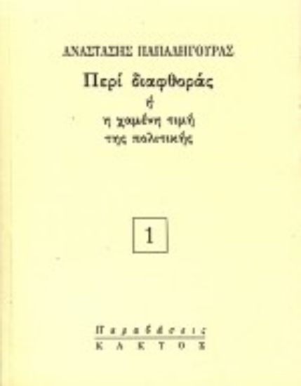 65948-Περί διαφθοράς ή η χαμένη τιμή της πολιτικής