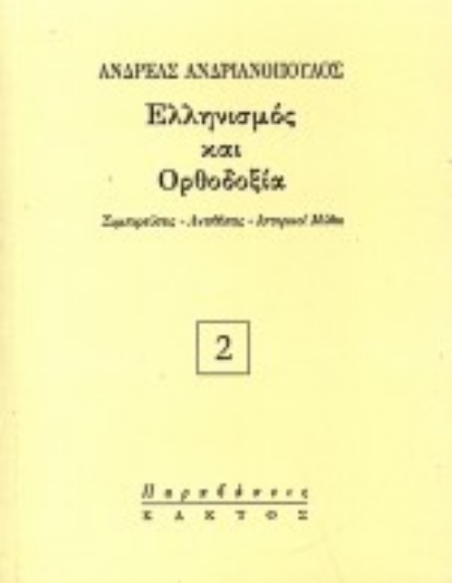 65949-Ελληνισμός και Ορθοδοξία