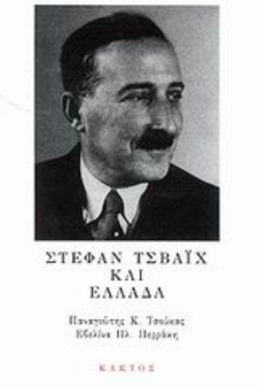 46795-Στέφαν Τσβάιχ και Ελλάδα