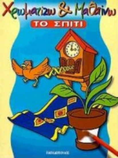 76314-Χρωματίζω και μαθαίνω