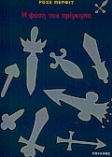 67639-Η φύση του πρίγκηπα