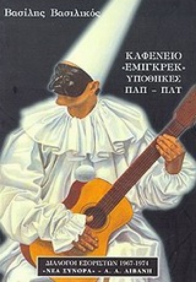 84627-Καφενείο "Εμιγκρέκ". Υποθήκες Παπ - Πατ