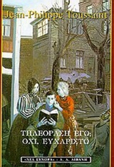 8609-Τηλεόραση εγώ; Όχι, ευχαριστώ