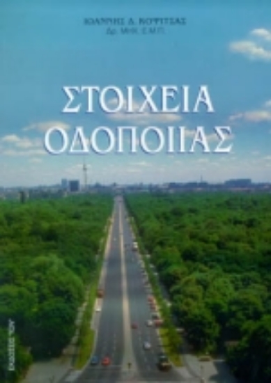 95621-Στοιχεία οδοποιίας