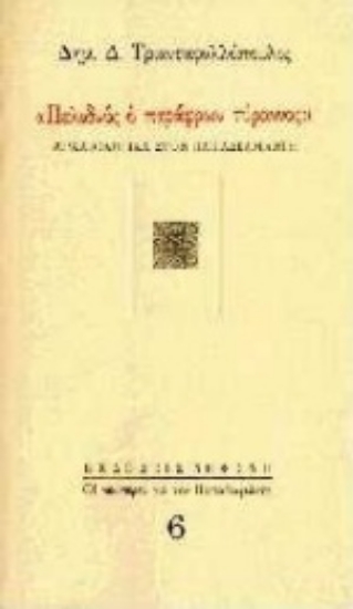 80709-Πελιδνός ο παράφρων τύραννος