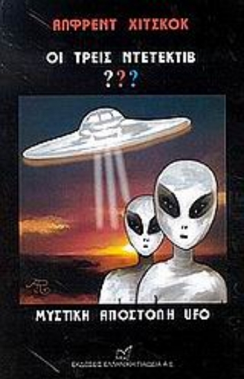 47520-Οι τρεις ντετέκτιβ ???: Μυστική αποστολή UFO