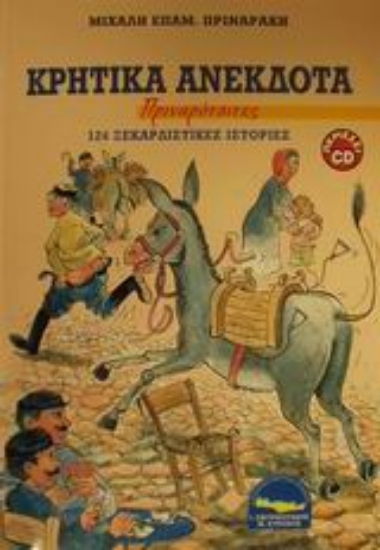 49418-Κρητικά ανέκδοτα