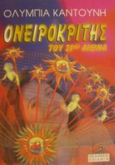 49322-Ονειροκρίτης του 21ου αιώνα