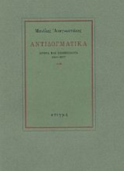 49885-Αντιδογματικά