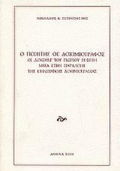 55400-Ο ποιητής ως δοκιμιογράφος: Οι "Δοκιμές" του Γιώργου Σεφέρη μέσα στην παράδοση της ευρωπαϊκής δοκιμιογραφίας