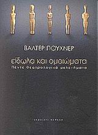 64118-Είδωλα και ομοιώματα