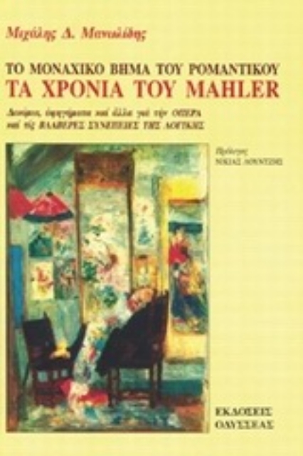 98639-Τα χρόνια του Mahler, το μοναχικό βήμα του ρομαντικού